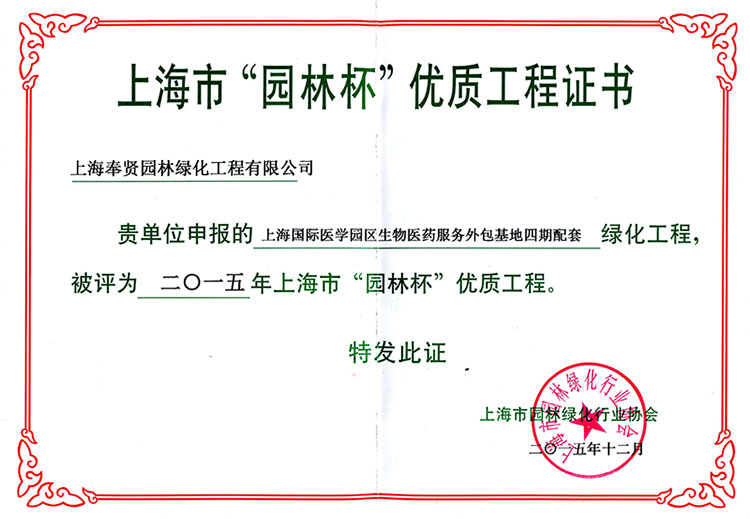 2015年园林杯优质工程（上海国际医学园区生物医药服务外包基地）.jpg