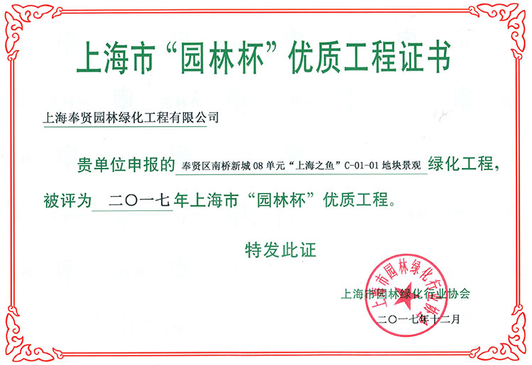 上海市园林杯优质工程证书1.jpg