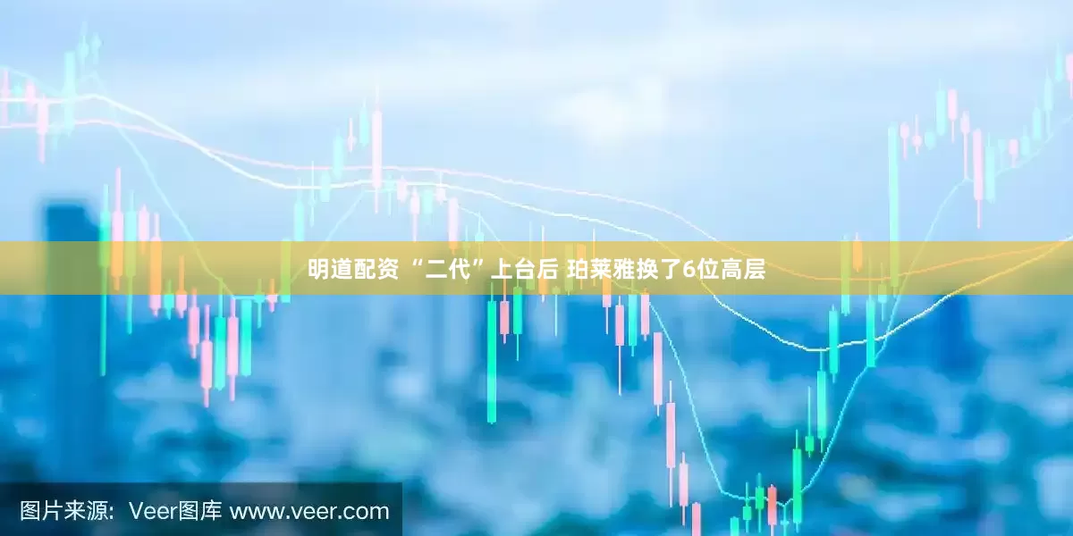 明道配资 “二代”上台后 珀莱雅换了6位高层