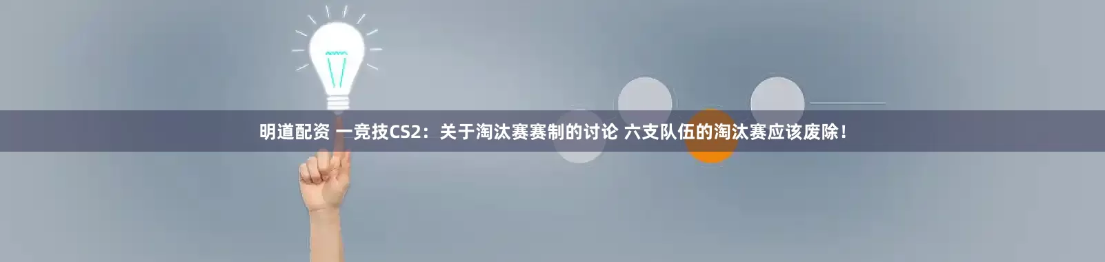 明道配资 一竞技CS2：关于淘汰赛赛制的讨论 六支队伍的淘汰赛应该废除！